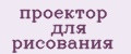 Проектор для рисования