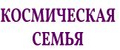 космическая СЕМЬЯ