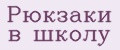 Рюкзаки в школу