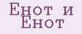 ЕНОТ И ЕНОТ