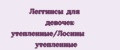 Леггинсы для девочек утепленные/Лосины утеплённые