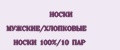 НОСКИ МУЖСКИЕ/ХЛОПКОВЫЕ НОСКИ 100%/10 ПАР