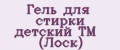 Гель для стирки детский ТМ (Лоск)