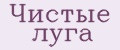 Чистые луга