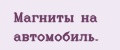 Магниты на автомобиль.