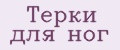 Терки для ног