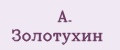 А. Золотухин