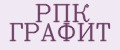 РПК ГРАФИТ
