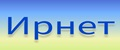 Ирнет