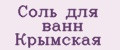 Соль для ванн Крымская