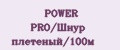 POWER PRO/Шнур плетеный/100м