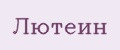 Аналитика бренда Лютеин на Wildberries