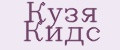 Кузя Кидс