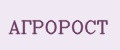 АГРОРОСТ
