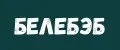 Белебэб
