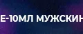 Е-10мл мужские