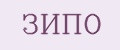 ЗИПО