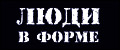 Люди в форме