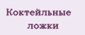 Коктейльные ложки
