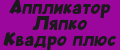 Аппликатор Ляпко Квадро плюс