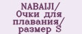 NABAIJI/ Очки для плавания/ размер S