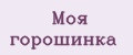 моя горошинка