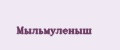 мыльмуленыш