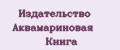 Издательство Аквамариновая книга