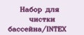 Набор для чистки бассейна/INTEX