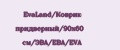 EvaLand/Коврик придверный/90х60 см/ЭВА/ЕВА/EVA