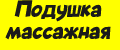 Подушка массажная балансировочная