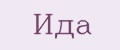Ида