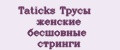 Taticks Трусы женские бесшовные стринги