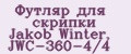 Футляр для скрипки Jakob Winter, JWC-360-4/4