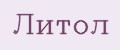 Литол