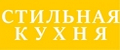 Стильная Кухня