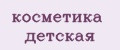 косметика детская