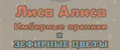 Лиса Алиса