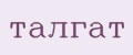 ТАЛГАТ
