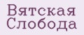 Вятская Слобода