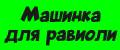 машинка для равиоли
