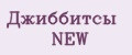 Джиббитсы NEW