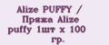 Alize PUFFY / Пряжа Alize puffy 1шт х 100 гр.