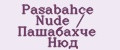Pasabahce Nude / Пашабахче Нюд