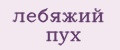 Лебяжий пух
