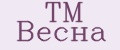 TM Весна