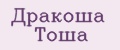 Дракоша Тоша