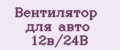 Вентилятор для авто 12в/24В