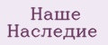 Наше наследие