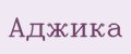 Аджика